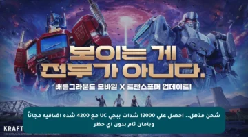 شحن مذهل.. احصل على 12000 شدات ببجي UC مع 4200 شدة إضافية مجاناً وبأمان تام بدون أي حظر